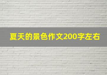 夏天的景色作文200字左右