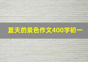 夏天的景色作文400字初一