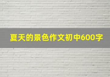 夏天的景色作文初中600字