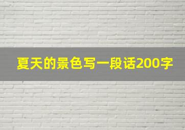 夏天的景色写一段话200字