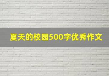 夏天的校园500字优秀作文