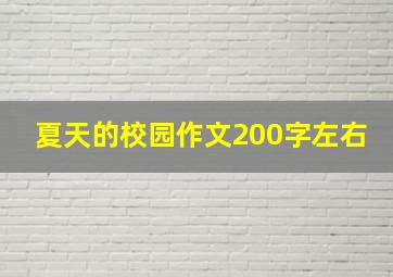 夏天的校园作文200字左右