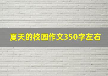 夏天的校园作文350字左右