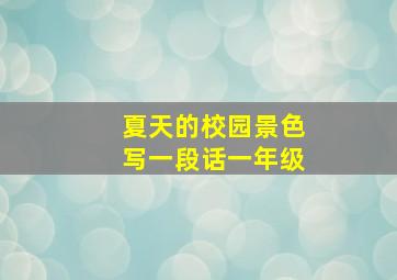 夏天的校园景色写一段话一年级