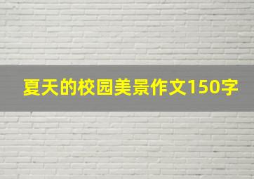 夏天的校园美景作文150字