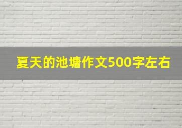 夏天的池塘作文500字左右