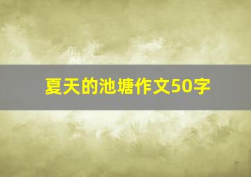 夏天的池塘作文50字