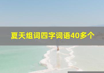 夏天组词四字词语40多个