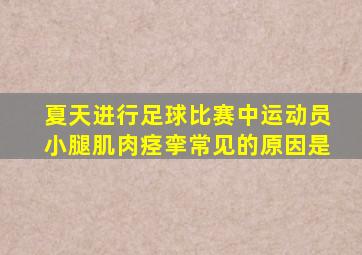 夏天进行足球比赛中运动员小腿肌肉痉挛常见的原因是