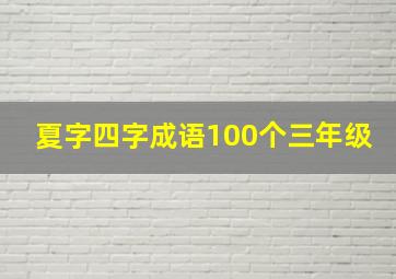 夏字四字成语100个三年级