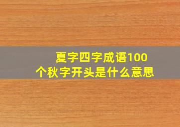 夏字四字成语100个秋字开头是什么意思