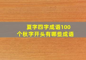 夏字四字成语100个秋字开头有哪些成语