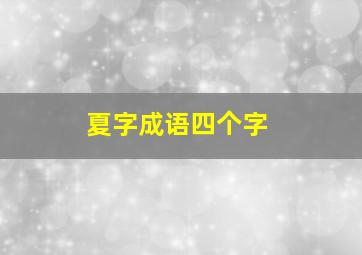 夏字成语四个字