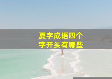 夏字成语四个字开头有哪些