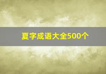 夏字成语大全500个