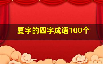 夏字的四字成语100个