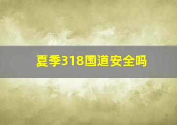 夏季318国道安全吗