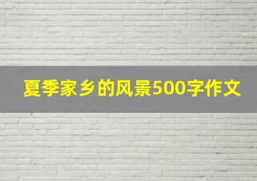 夏季家乡的风景500字作文