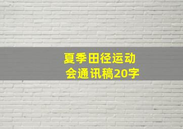 夏季田径运动会通讯稿20字