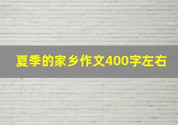 夏季的家乡作文400字左右