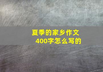 夏季的家乡作文400字怎么写的