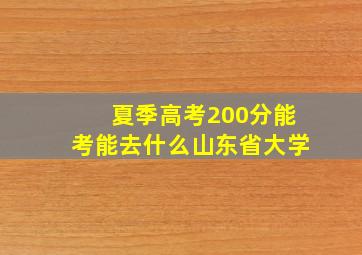 夏季高考200分能考能去什么山东省大学