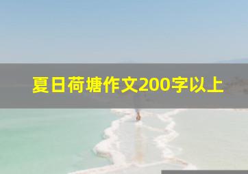 夏日荷塘作文200字以上