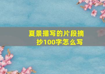 夏景描写的片段摘抄100字怎么写