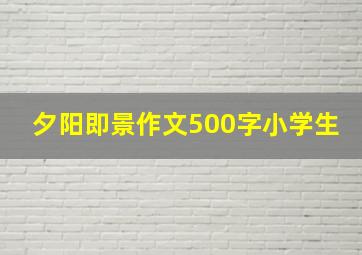 夕阳即景作文500字小学生