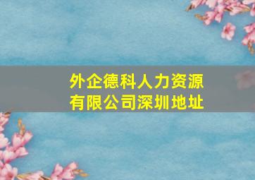 外企德科人力资源有限公司深圳地址