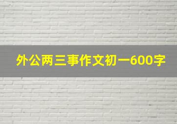 外公两三事作文初一600字