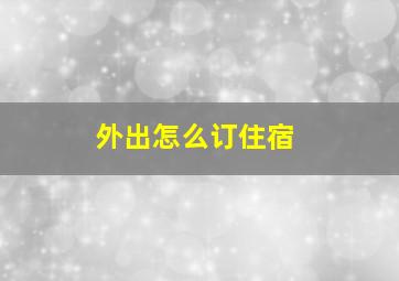 外出怎么订住宿