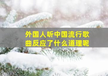 外国人听中国流行歌曲反应了什么道理呢