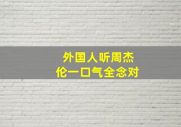 外国人听周杰伦一口气全念对