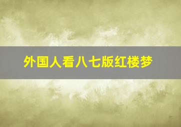 外国人看八七版红楼梦