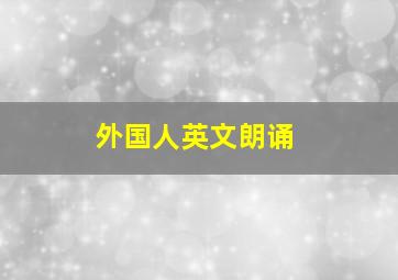 外国人英文朗诵