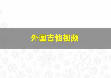 外国吉他视频