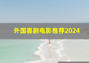 外国喜剧电影推荐2024