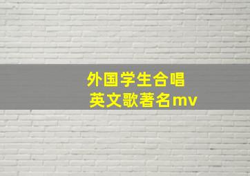 外国学生合唱英文歌著名mv