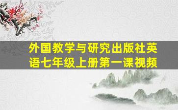 外国教学与研究出版社英语七年级上册第一课视频