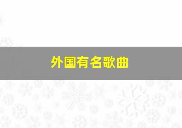 外国有名歌曲