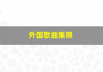 外国歌曲集锦