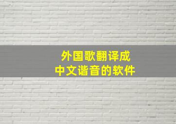 外国歌翻译成中文谐音的软件