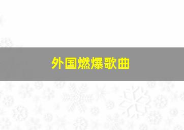 外国燃爆歌曲