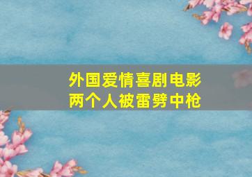 外国爱情喜剧电影两个人被雷劈中枪