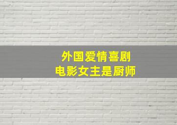 外国爱情喜剧电影女主是厨师