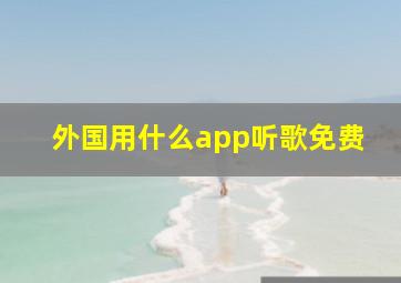 外国用什么app听歌免费