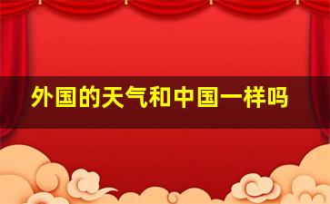 外国的天气和中国一样吗