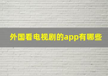 外国看电视剧的app有哪些