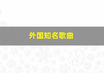 外国知名歌曲